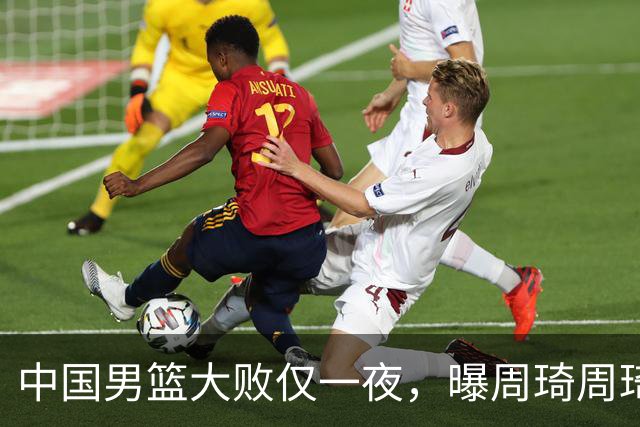 中国男篮大败仅一夜，曝周琦周琦渴望出战亚运会！郭士强难辞其咎，球迷：该下课了