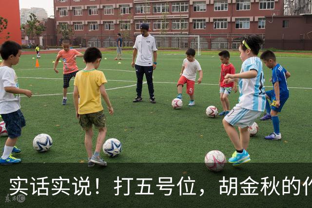 实话实说！打五号位，胡金秋的作用不如周琦、王哲林