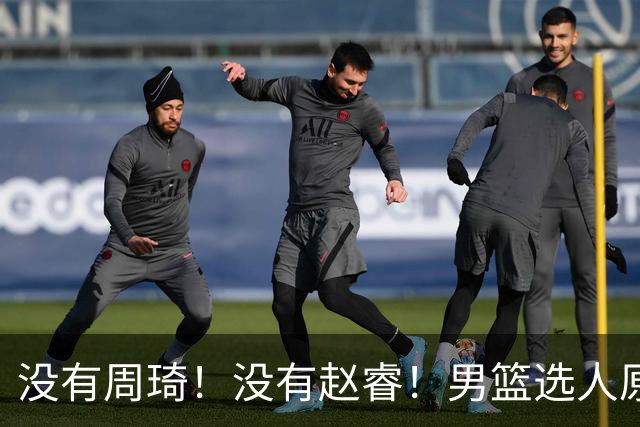 没有周琦！没有赵睿！男篮选人原则曝光，郭士强：没这5点接受不了