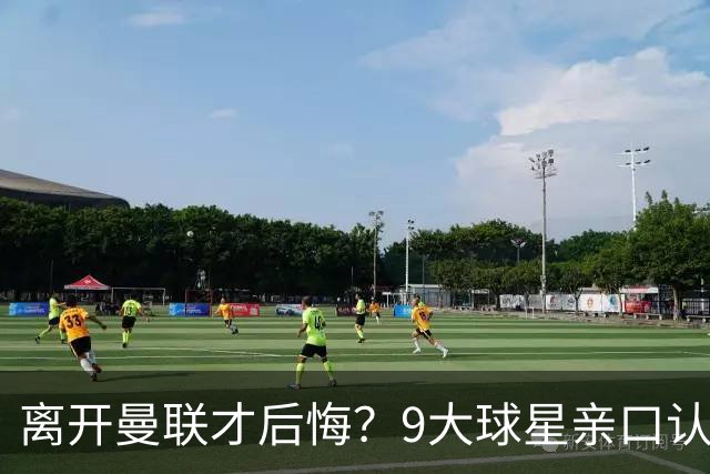 离开曼联才后悔？9大球星亲口认错，小贝基恩在列