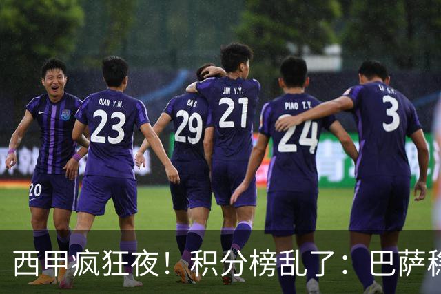西甲疯狂夜！积分榜乱了：巴萨稳坐榜首，马竞升第三，4队仅差3分