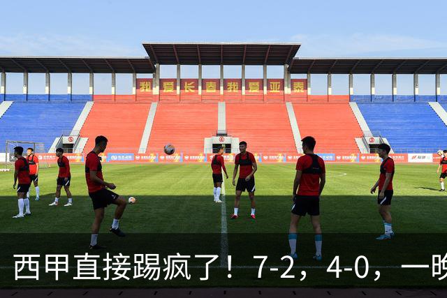 西甲直接踢疯了！7-2，4-0，一晚上两场大比分！巴萨稳坐榜首，马竞升第三