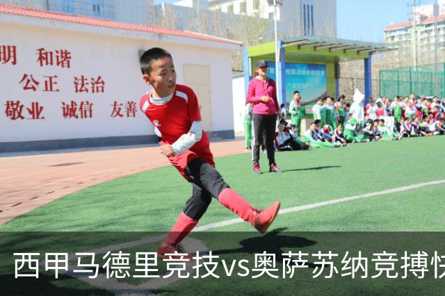 西甲马德里竞技vs奥萨苏纳竞搏快讯战术下西蒙尼的攻坚难题